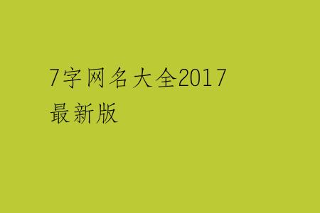 7字网名大全2017最新版