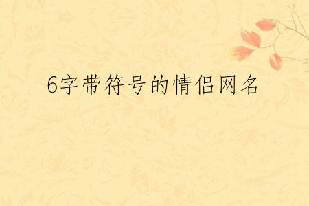 6字带符号的情侣网名