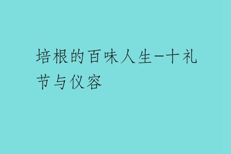培根的百味人生-十礼节与仪容