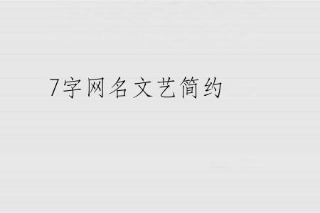 7字网名文艺简约