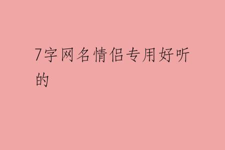 7字网名情侣专用好听的