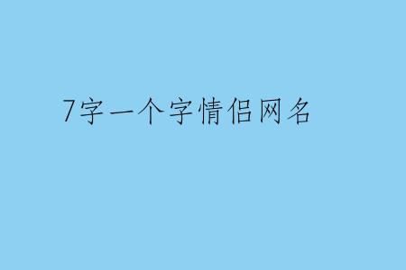 7字一个字情侣网名