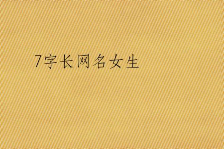 7字长网名女生