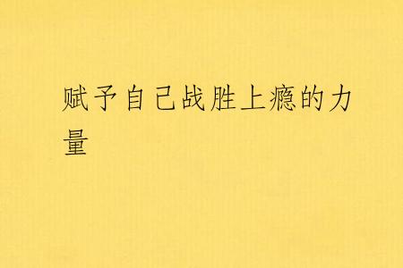 赋予自己战胜上瘾的力量