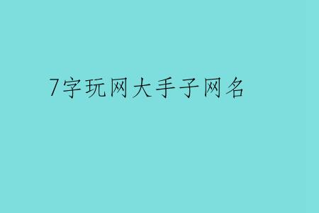 7字玩网大手子网名