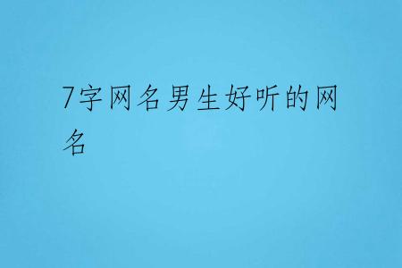 7字网名男生好听的网名