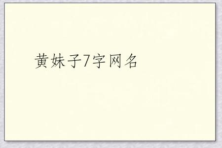 黄妹子7字网名
