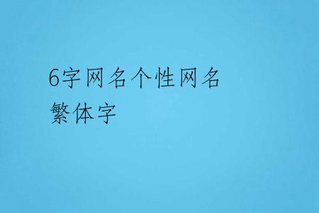 6字网名个性网名 繁体字