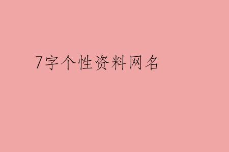 7字个性资料网名