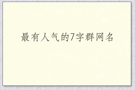 最有人气的7字群网名