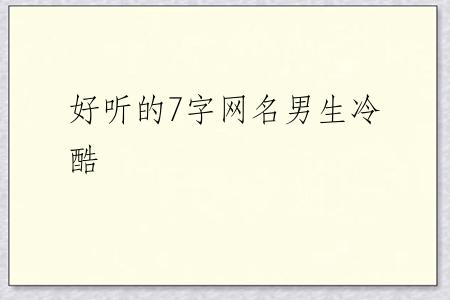 好听的7字网名男生冷酷