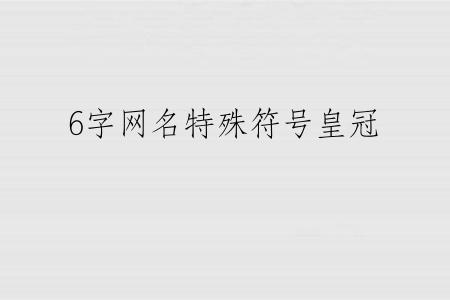6字网名特殊符号皇冠