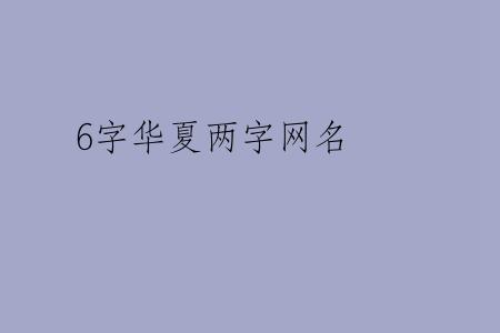 6字华夏两字网名