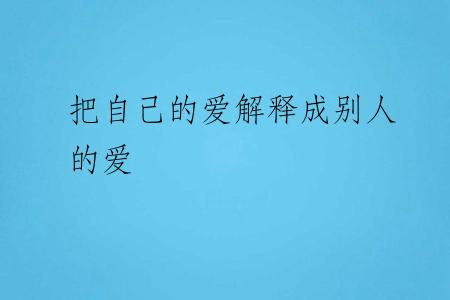 把自己的爱解释成别人的爱