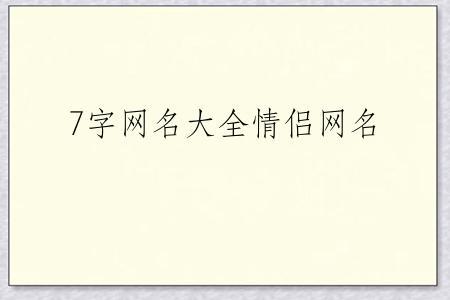 7字网名大全情侣网名