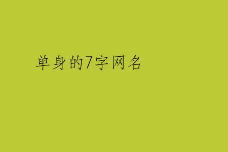 单身的7字网名