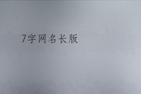 7字网名长版