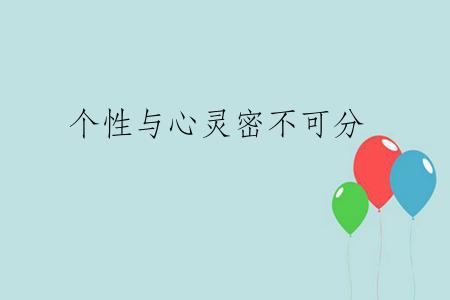 个性与心灵密不可分