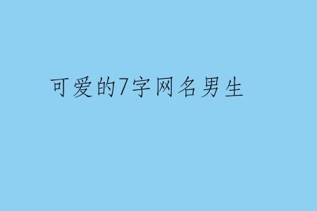 可爱的7字网名男生