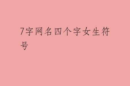 7字网名四个字女生符号