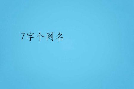 7字个网名