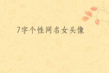 7字个性网名女头像