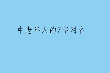 中老年人的7字网名