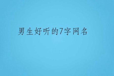 男生好听的7字网名