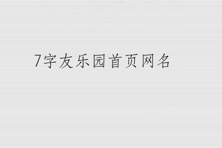 7字友乐园首页网名