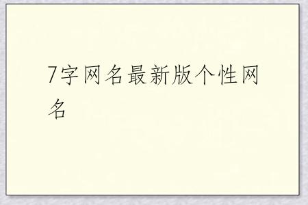 7字网名最新版个性网名