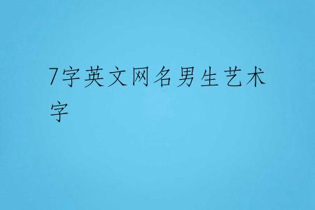 7字英文网名男生艺术字
