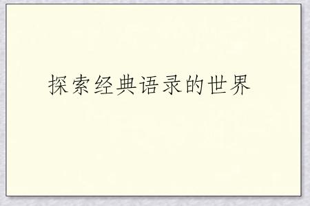 探索经典语录的世界