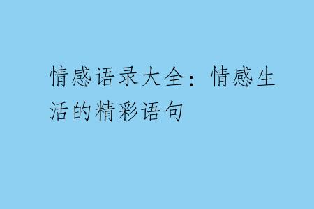 情感语录大全：情感生活的精彩语句