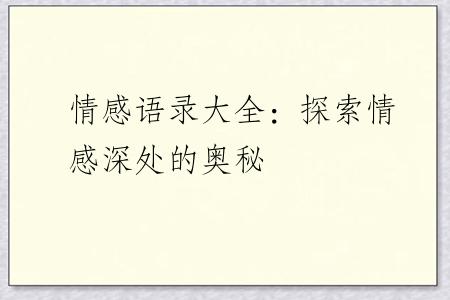情感语录大全：探索情感深处的奥秘