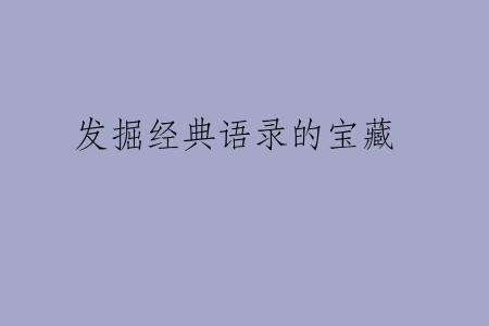 发掘经典语录的宝藏