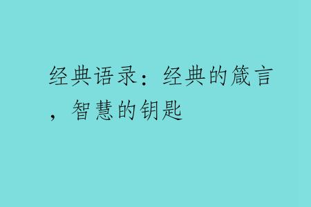 经典语录：经典的箴言，智慧的钥匙