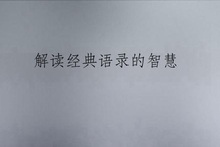 解读经典语录的智慧