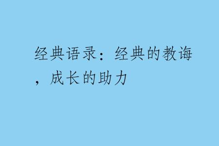 经典语录：经典的教诲，成长的助力