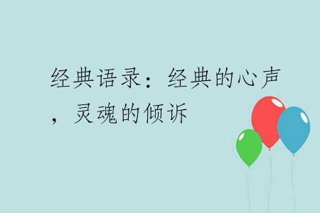 经典语录：经典的心声，灵魂的倾诉