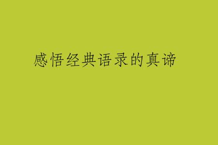 感悟经典语录的真谛