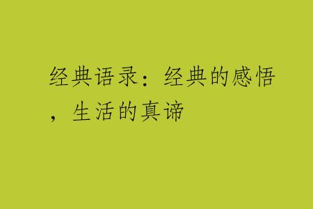 经典语录：经典的感悟，生活的真谛