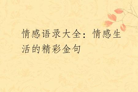 情感语录大全：情感生活的精彩金句