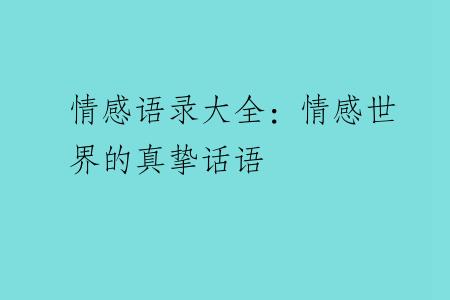 情感语录大全：情感世界的真挚话语