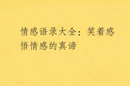 情感语录大全：笑着感悟情感的真谛