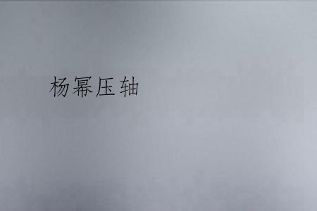 杨幂压轴