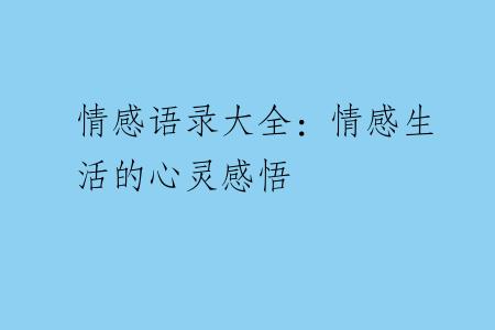 情感语录大全：情感生活的心灵感悟