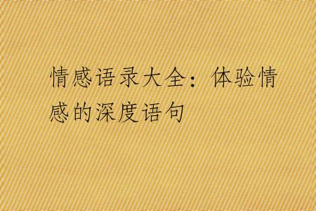 情感语录大全：体验情感的深度语句