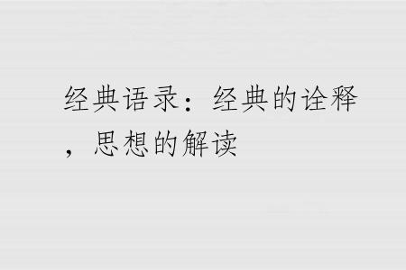 经典语录：经典的诠释，思想的解读