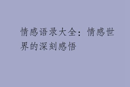 情感语录大全：情感世界的深刻感悟