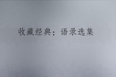 收藏经典：语录选集
